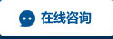 在線咨詢(xún)